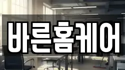 바른홈케어