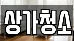 상가청소