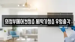 의정부에어컨청소 세탁기청소 우렁총각