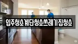 입주청소계단청소쓰레기집청소