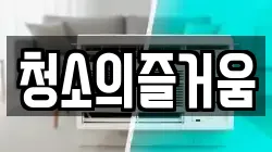 청소의즐거움