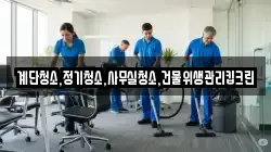 계단청소,정기청소,사무실청소,건물위생관리킵크린