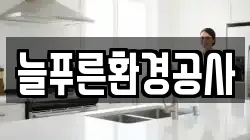 늘푸른환경공사