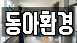 동아환경
