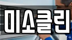 미소클린