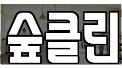 숲클린