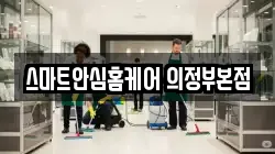스마트안심홈케어 의정부본점