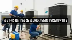 중고가전주방집기유품정리중고에어컨냉난방기냉장고세탁기TV