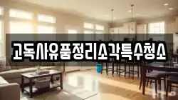 고독사유품정리소각특수청소