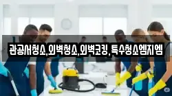 관공서청소,외벽청소,외벽코킹,특수청소엠지엠