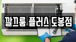 깔끄룸 플러스 도봉점