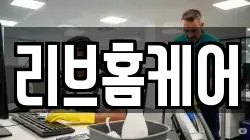 리브홈케어