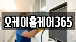 오케이홈케어365