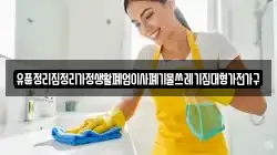 유품정리집정리가정생활폐업이사폐기물쓰레기집대형가전가구