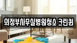 의정부사무실병원청소 크린퀸