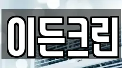 경기 의정부시 호원동 청소,입주청소,사무실청소,에어컨청소,특수청소,상가청소,거주청소,유품정리