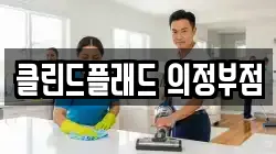 클린드플래드 의정부점