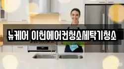 뉴케어 이천에어컨청소세탁기청소