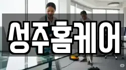 성주홈케어