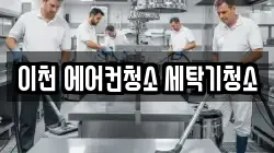 이천 에어컨청소 세탁기청소