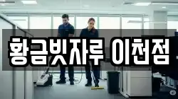 황금빗자루 이천점