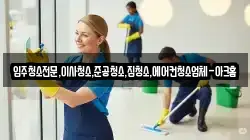 경기 이천시 고담동 청소,입주청소,사무실청소,에어컨청소,특수청소,상가청소,거주청소,유품정리