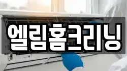 엘림홈크리닝