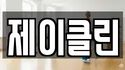 경기 이천시 관고동 청소,입주청소,사무실청소,에어컨청소,특수청소,상가청소,거주청소,유품정리