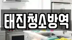 태진청소방역
