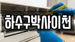 하수구박사이천