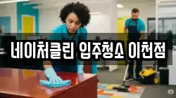 네이처클린 입주청소 이천점