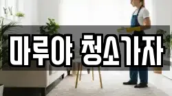 마루야 청소가자