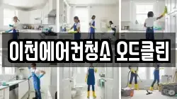 이천에어컨청소 오드클린