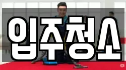 경기 이천시 대월면 청소,입주청소,사무실청소,에어컨청소,특수청소,상가청소,거주청소,유품정리