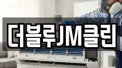 더블루JM클린