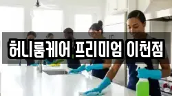 허니룸케어 프리미엄 이천점