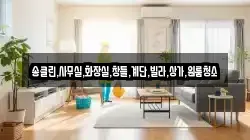송클린,사무실,화장실,창틀,계단,빌라,상가,원룸청소