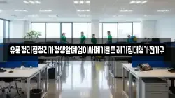 유품정리집정리가정생활폐업이사폐기물쓰레기집대형가전가구