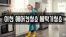 이천 에어컨청소 세탁기청소