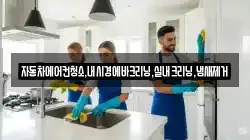 경기 이천시 백사면 청소,입주청소,사무실청소,에어컨청소,특수청소,상가청소,거주청소,유품정리