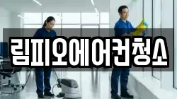 림피오에어컨청소