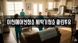 이천에어컨청소 세탁기청소 클린투유
