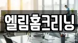 엘림홈크리닝