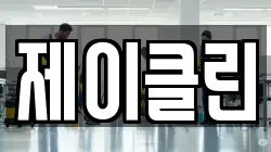 경기 이천시 사음동 청소,입주청소,사무실청소,에어컨청소,특수청소,상가청소,거주청소,유품정리