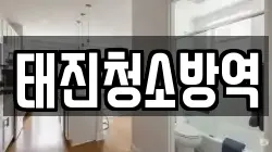 태진청소방역