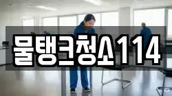 물탱크청소114