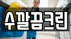 수깔끔크린