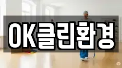 OK클린환경