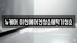 뉴케어 이천에어컨청소세탁기청소