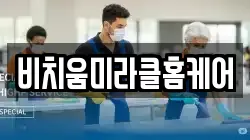 비치움미라클홈케어